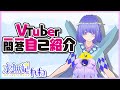 【自己紹介】\#VTuber一問一答自己紹介【水無妃れね/\#新人VTuber】