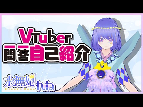 【自己紹介】#VTuber一問一答自己紹介【水無妃れね/#新人VTuber】
