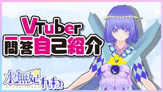 「【自己紹介】#VTuber一問一答自己紹介【水無妃れね/#新人VTuber】」のサムネイル