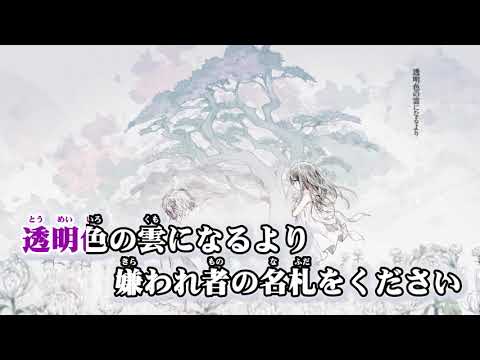【ニコカラ】とおせんぼう-off vocal