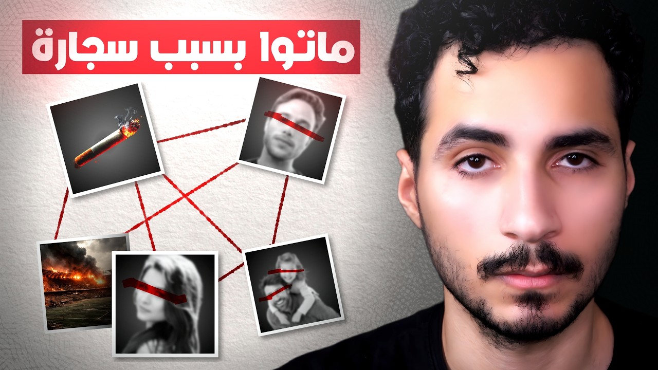 بتقنعني ان الملعب احترق بسبب سجارة؟ | واقعي