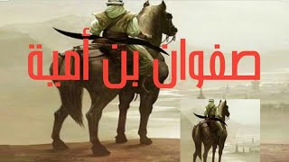 قصة (صفوان بن أمية) الملقب بالآمن التائب أبا وهب ..#قصة_صفوان_بن_امية