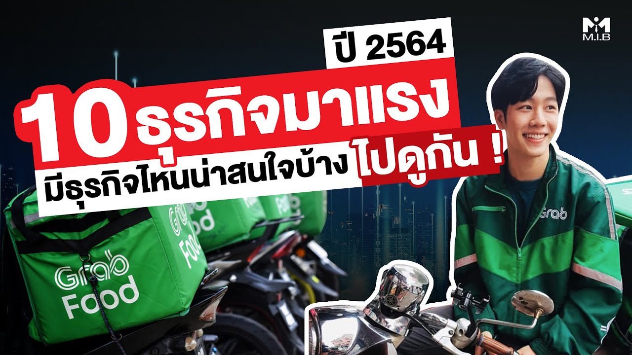 10 ธุรกิจมาแรงปี 2564 มีธุรกิจไหนน่าสนใจบ้าง ไปดูกัน !