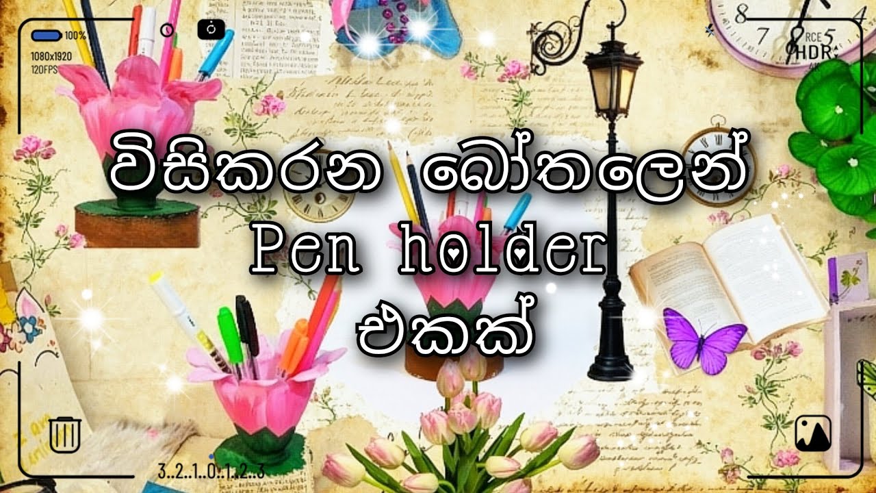 පොත් මේසේ ලස්සන කරන්න විසිකරන බෝතලෙන් වැඩක් ගමුද / pen holder making idea with bottle / craft / diy