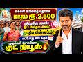மகளிர் உரிமைத்தொகை ₹2500 எப்போது கிடைக்கும் ?