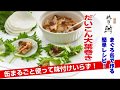 だいこん大葉巻き　まぐろ缶詰簡単レシピ①