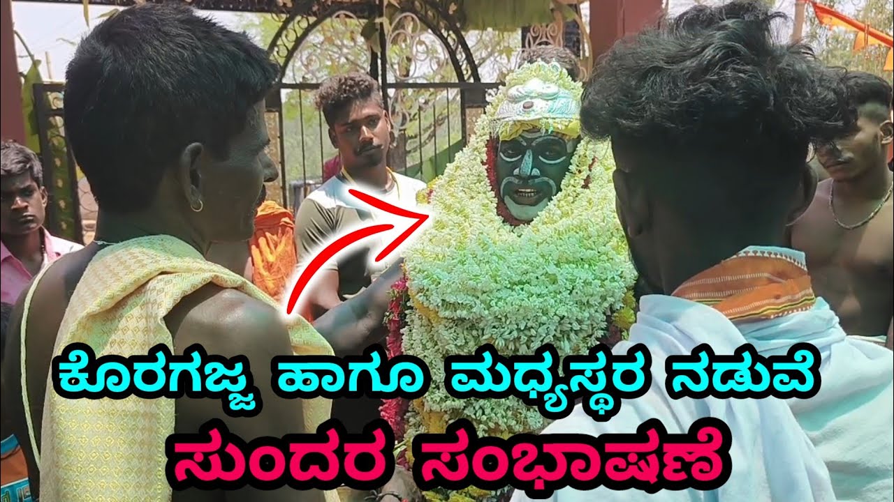 ಕೊರಗಜ್ಜ ಹಾಗೂ ಮಧ್ಯಸ್ಥರ ನಡುವೆ ಸುಂದರ ಸಂಭಾಷಣೆ | Koragajja Kola Ajja speach 