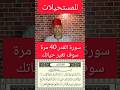 سورة القدر 40 مرة تغير حياتك للمستحيلات نفحات دعاء الدعاء الدعاء المستجاب الدعاء يغير القد سورة القدر 40 مرة تغير حياتك للمستحيلات نفحات دعاء الدعاء الدعاء المستجاب الدعاء يغير القد