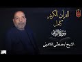 سورة الرعد الشيخ مصطفى اللاهونى 