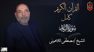 سورة الرعد | الشيخ مصطفى اللاهونى
