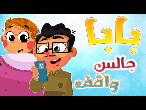   قناة أسرتنا أغنية بابا جالس واقف