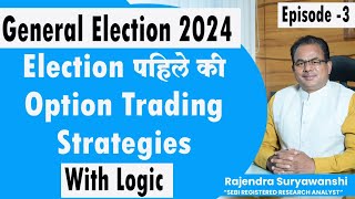 Election पहिले की Option Trading  Strategies With Logic | 29 May 24 #nifty #banknifty