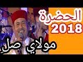 الحضرة 2018 مولاي صل
