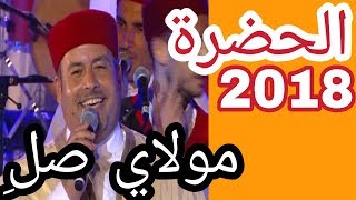 الحضرة 2018  مولاي صل