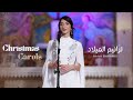 Rana Baransi Christmas Carols Live رنا برانسي ترانيم الميلاد 