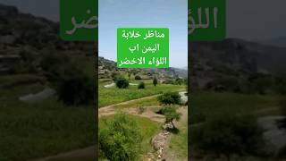 اليمن اب اللواء الاخضر مناظر طبيعية خلابة