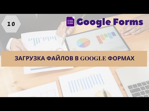 10. Загрузка файлов через Google формы. Как собрать файлы учеников?