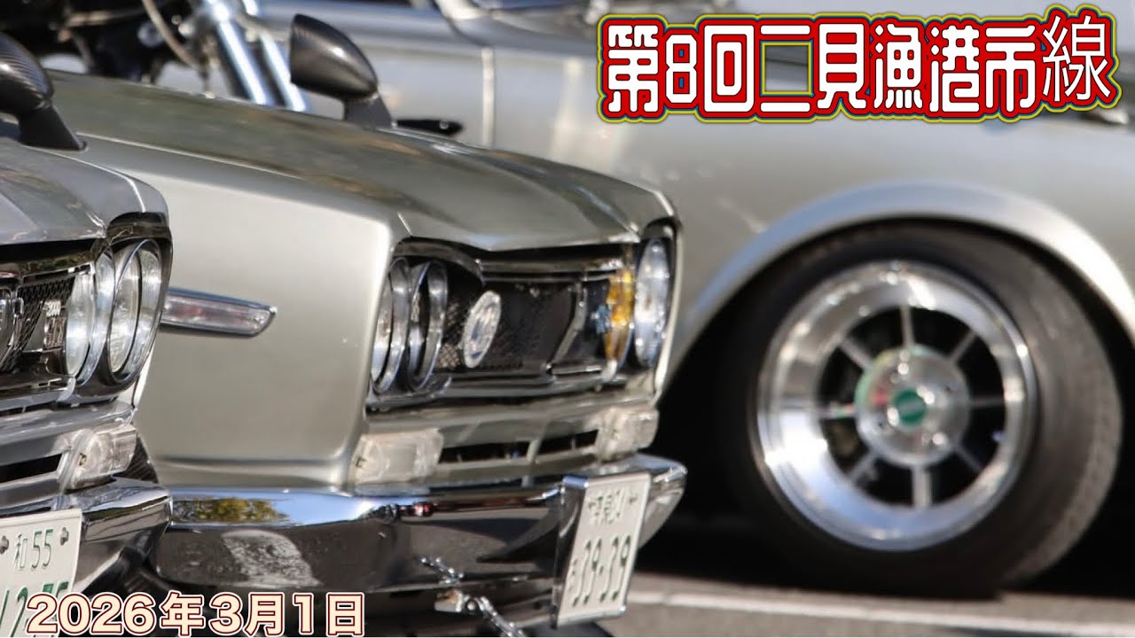 「旧車」第8回二見漁港魚市線at紀の川万葉の里道の駅  