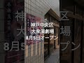 大衆演劇場「神戸 勝菊座(しょうぎくざ)」さんがオープンするよ