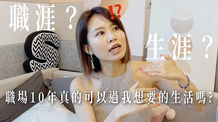 职场10年真的可以过我想要的生活吗？！工作？创业？职涯？生涯？怎么规划😮 - 天天要闻