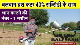 बलवान ब्रश कटर से हर फसल की कटाई वह भी 40% सब्सिडी के साथ Balwaan brush cutter  Agritech Guruji