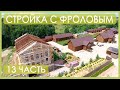 МЕГА ЭКО стройка. Супер Проект в Псковской области. Стройка с Фроловым часть 13.