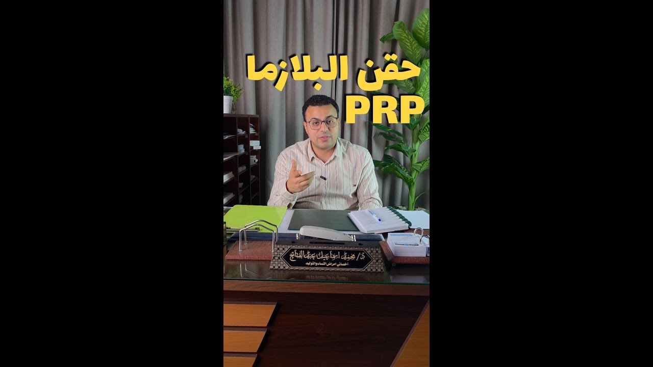 حقن البلازما في علاج جفاف المنطقة التناسلية والاعراض التي تتشابه مع الالتهابات وضعف الانسجة  PRP