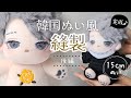 ♯後編【ぬい製作】完成!韓国風の推しぬい作ってみた「縫製編」|15cmぬい