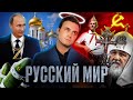 ПОБЕДА ИЛИ ПОРАЖЕНИЕ? Спецоперация, Русский мир, идеология Путина