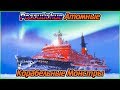 Российские Атомные Корабельные Монстры (1080p)