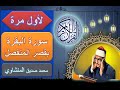 سورة البقرة بقصر المنفصل للشيخ المنشاوي لأول مرة على اليوتيوب 