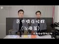 肩膀卡卡，肩夾擠症候群-治療篇