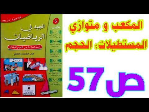 الدرس 15 المكعب ومتوازي المستطيلات: الحجم ص 82 / الجيد في الرياضيات/ السنة السادسة ابتدائي