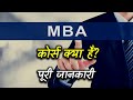 What is MBA Course with Full Information? – [Hindi] – Quick Support