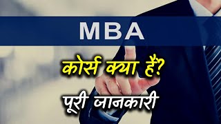 What is MBA Course with Full Information? – [Hindi] – Quick Support