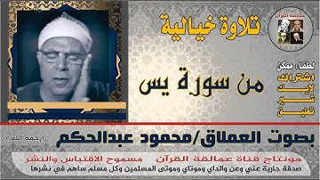 ما تيسر من سورة يس بصوت العملاق محمود عبدالحكم