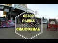 Камбоджа. Рынок_2017. Полный_обзор_за_3_минуты.