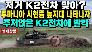 저거 K2전차 맞아?루마니아 시현중 늪지대 나타나자주저않은 K2전차에 발칵