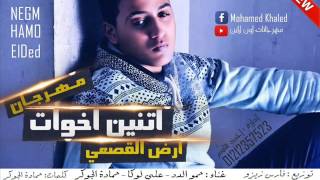 مهرجان l  اتنين اخوات وارض القصعي  l  2016 حمو الدد l الفاجرين