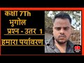 कक्षा 7th भुगोल 1: हमारा पर्यावरण