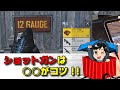 簡単！ショットガンの種類と撃ち方【メンバーシップ特典】