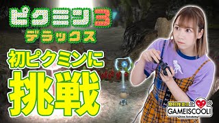 【ゲーム実況】声優・夏川椎菜、ひさびさのゲーム実況に興奮する【ピクミン3 デラックス#01】