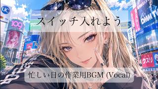 忙しい日のスイッチ｜Feel Good Today