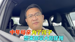 中年母亲为了孩子教育想去加拿大做保姆问我这事值得吗