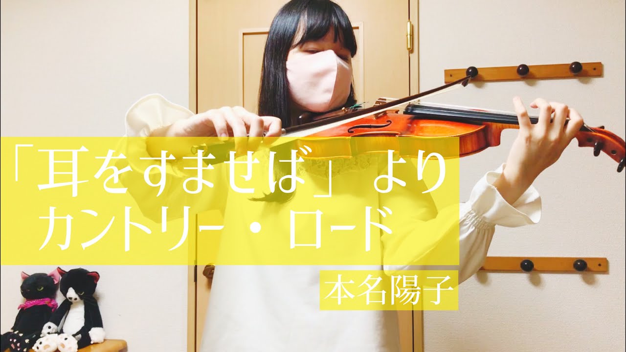 耳をすませば より カントリー ロード 本名陽子 Whisper Of The Heart ヴァイオリン 弾いてみた Youtube