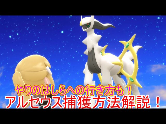 ポケモンダイパリメイク】アルセウス入手方法・捕まえ方解説！やりの