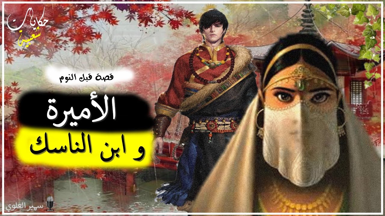 القصة 296: الأميرة و ابن الناسك...حكايات شعبية..من أروع القصص الخيالية