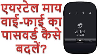 How to change wifi password of Airtel my wifi dongle in Hindi