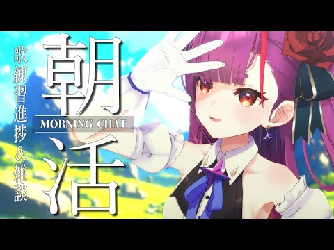 《 朝活 / Morning Chat 》歌練進捗報告会 ＆ 雑談《 焔魔るり/ライブユニオン 》