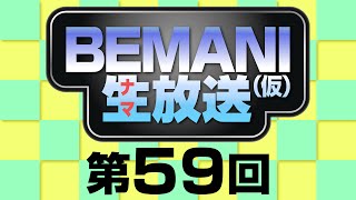 BEMANI生放送（仮）第59回 2014.11.12配信